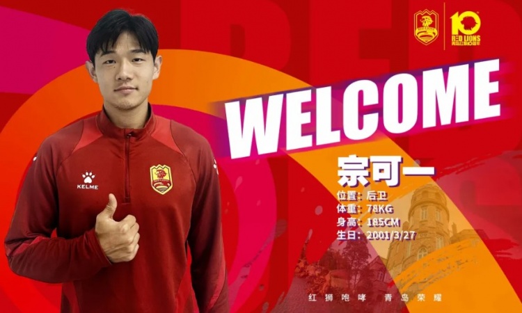 开云体育官网-青岛红狮官方：宗可一、黄钰轩、姚致宇、胡红伟等6人加盟球队